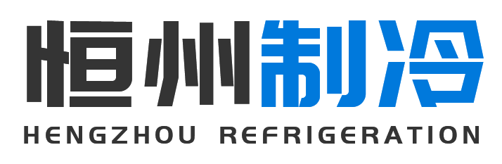 恒州制冷设备杨陵站